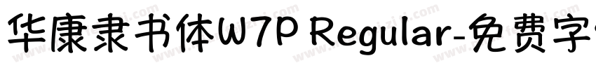 华康隶书体W7P Regular字体转换